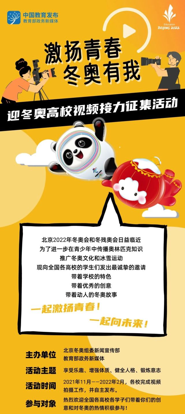 举办了"激扬青春,冬奥有我"迎冬奥高校视频接力征集活动
