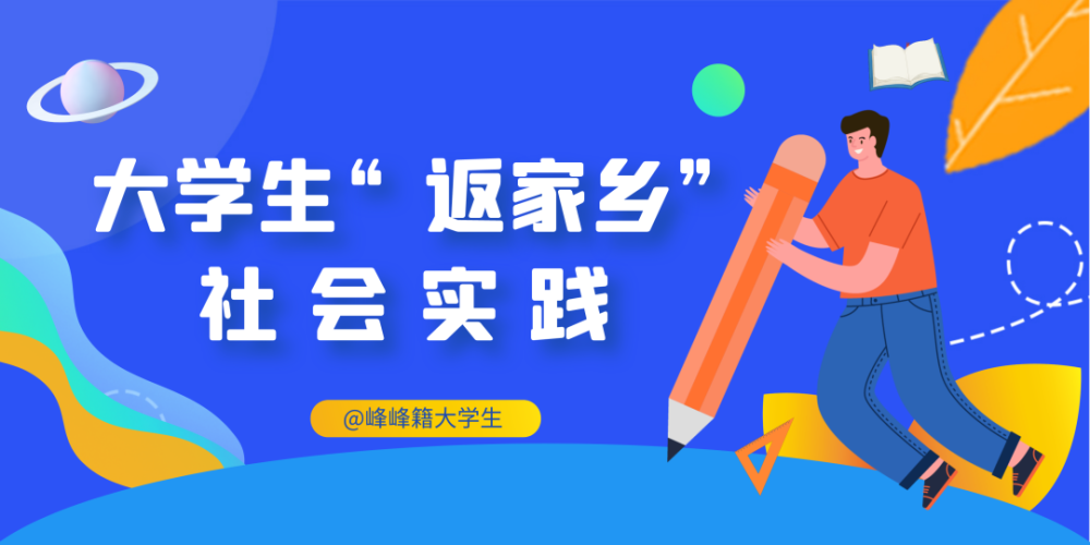 你准备好了吗开始啦大学生"返家乡"社会实践活动2022年峰峰矿区@峰峰