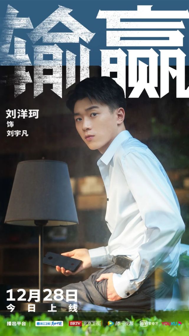 电视剧输赢正在热播刘洋珂饰刘宇凡开启创业模式