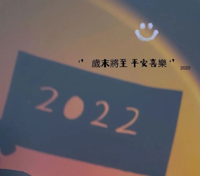 2022元旦文案/跨年文案|四季|朋友圈