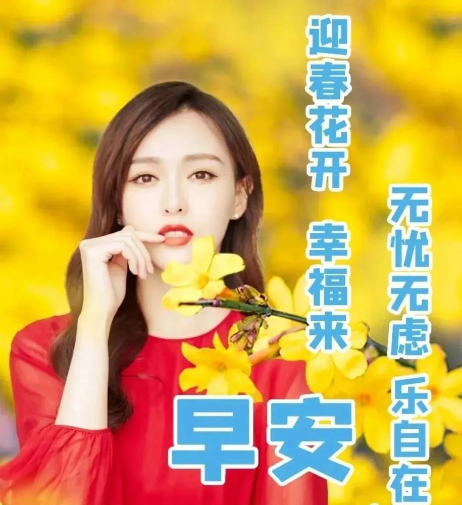 春日最美早上好美女表情图片问候大家_腾讯新闻