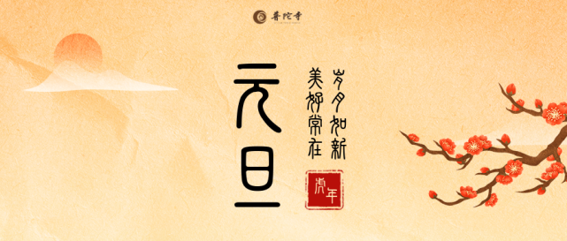 "元旦"一词,最早出现于《晋书》,指"正月初一".