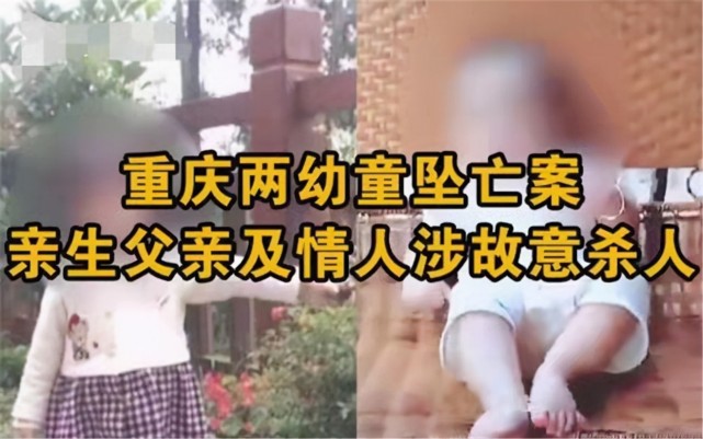 重庆两幼童坠楼案,生父和女友双双被判处死刑!孩子可以安息了!