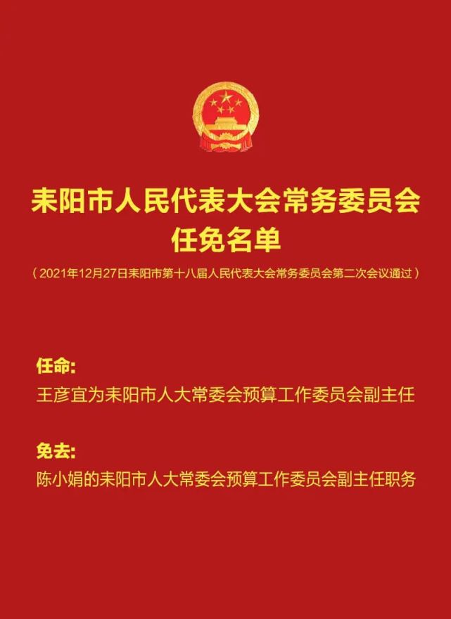 耒阳市人民代表大会常务委员会任免名单