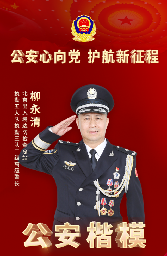 移民管理警察柳永清当选第五期全国公安楷模