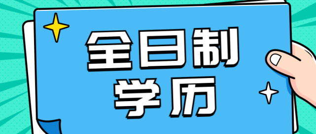 什么是全日制学历|学历|高考|高职院校|单招|五年一贯制|全日制