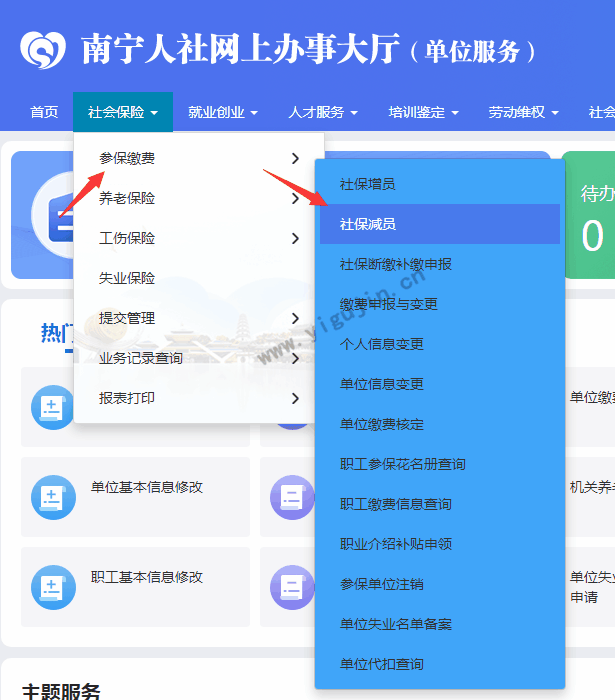 南寧人社網上辦事大廳如何進行社保減員操作附詳細圖文教程