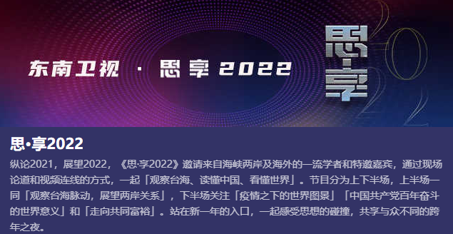 思享2022丨东南卫视邀你上知乎玩耍啦