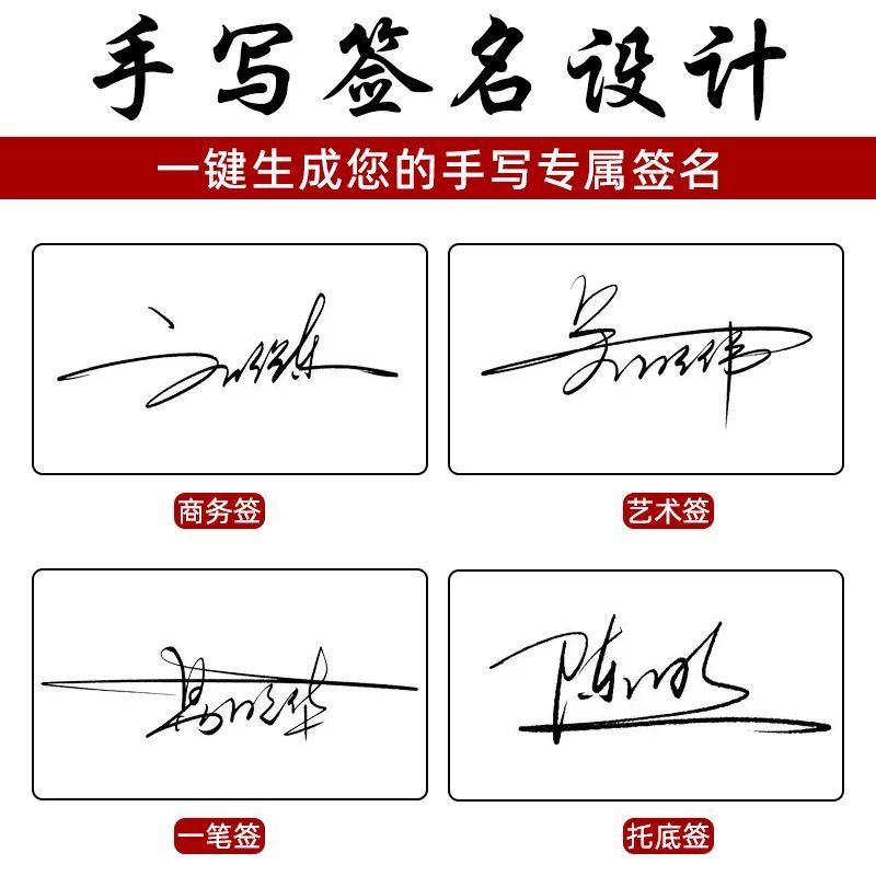 设计您的专属签名吧手写签名设计字体那么你一定要选择四有艺术签名有