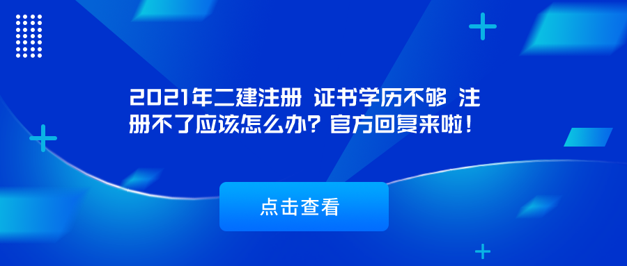 2021年二建註冊證書學歷不夠註冊不了應該怎麼辦官方回覆來啦