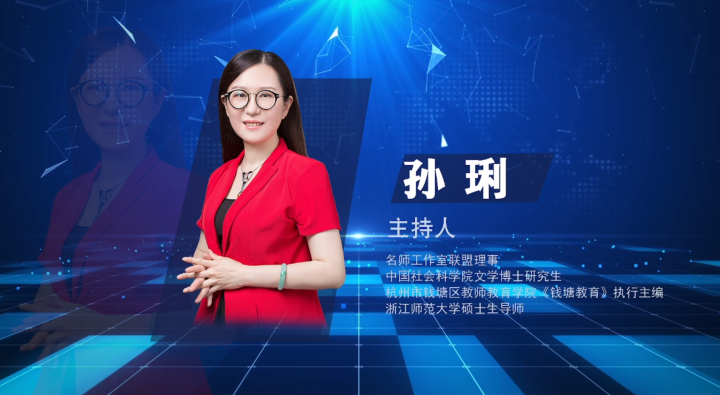 智慧教育名师工作室领衔人孙琍主持全国名师工作室百家讲堂