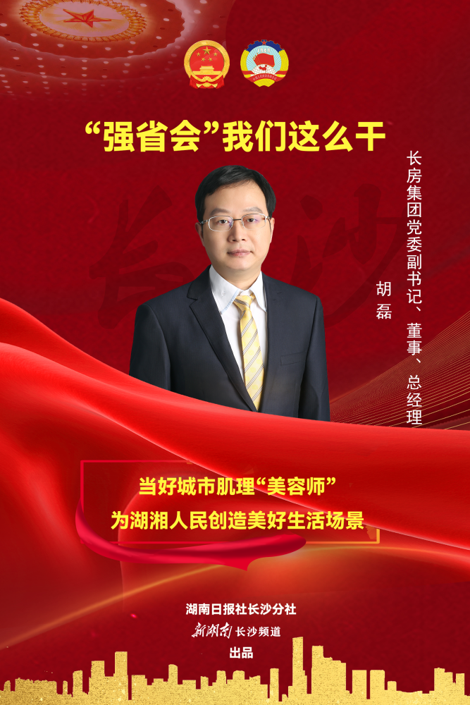 长房集团党委副书记,董事,总经理胡磊