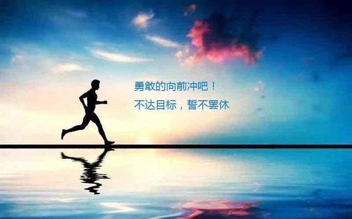 奔跑起来,带着风,一起向前冲冲冲……前面有未知,前面有期待,前面有