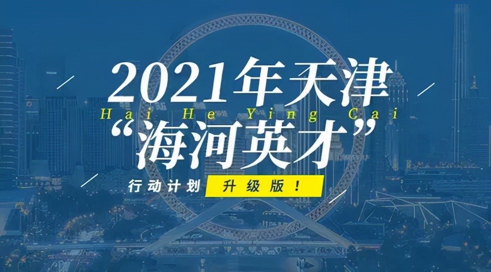 天津官方回应海河英才行动计划会持续多久
