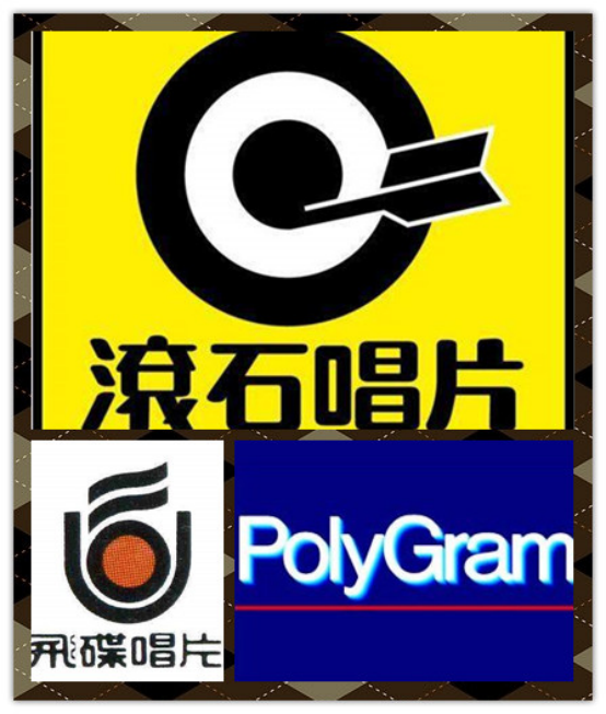 其中声名最盛的唱片公司,非香港的宝丽金和台湾的滚石,飞碟三家莫属.