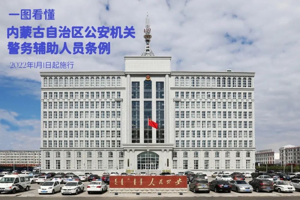 一图看懂内蒙古自治区公安机关警务辅助人员条例