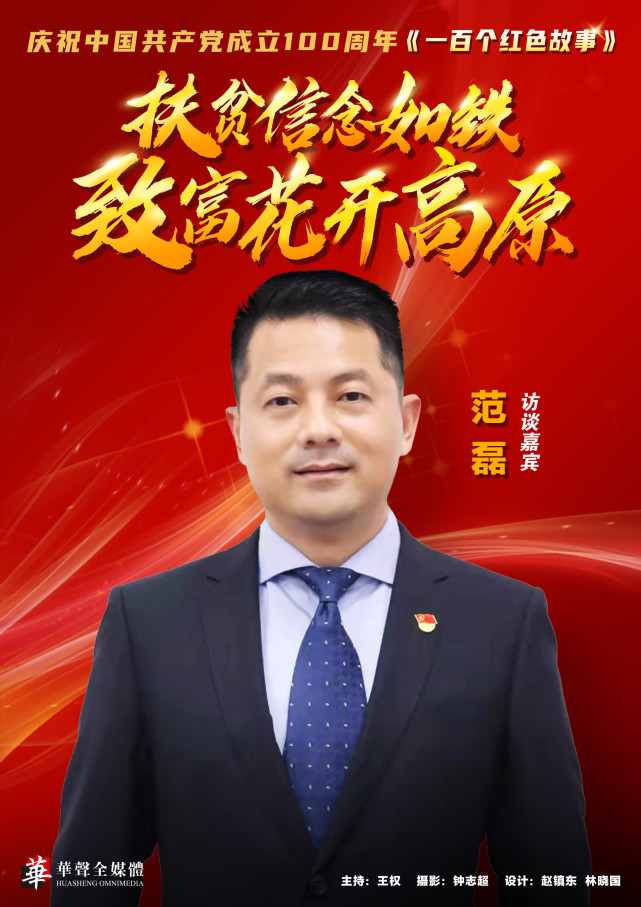 沙头街道《一百个红色故事》(98):范磊——扶贫信念如铁 致富花开高原