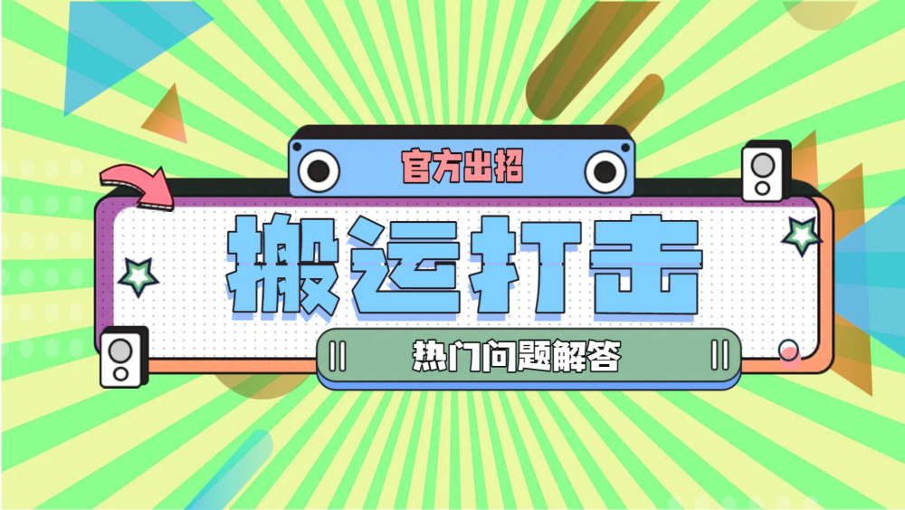 搬运处罚侵权维权你想知道的都在这