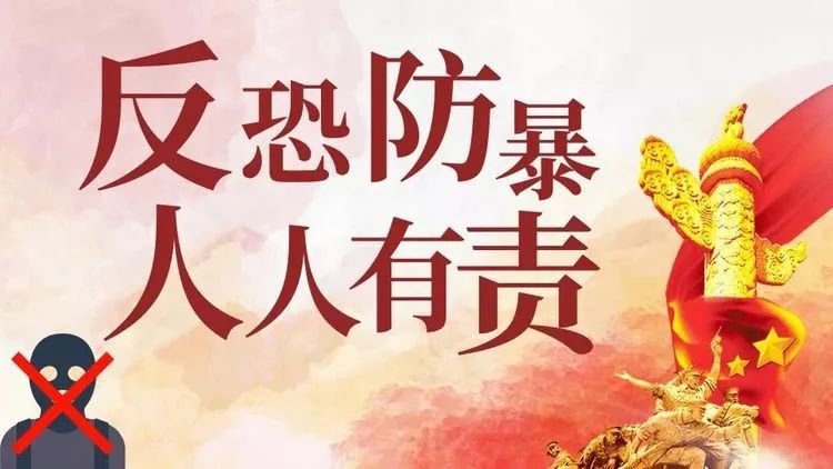 在《中华人民共和国反恐怖主义法》颁布实施6周年纪念日来临之际,根据