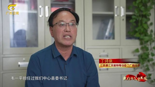 丁诗泉江苏渡江支前特等功臣丁广田儿子韦一平担任过我