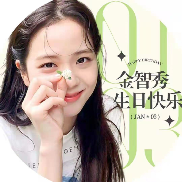 blackpink丨金智秀(jisoo)生日应援头像