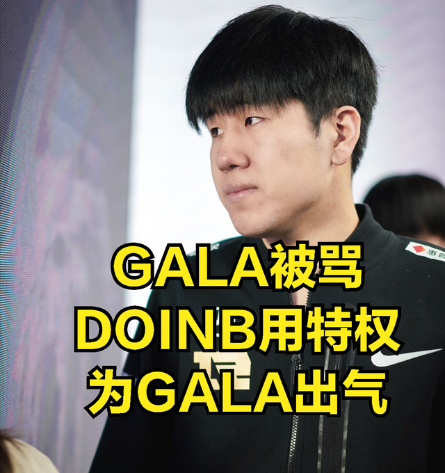 doinb使用封号特权为rng选手gala出头,网友得知事情起因后:纷纷称赞
