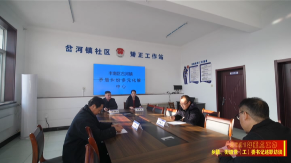 述职访谈实干笃行聚力担当绘就岔河镇高质量发展新画卷岔河镇党委书记