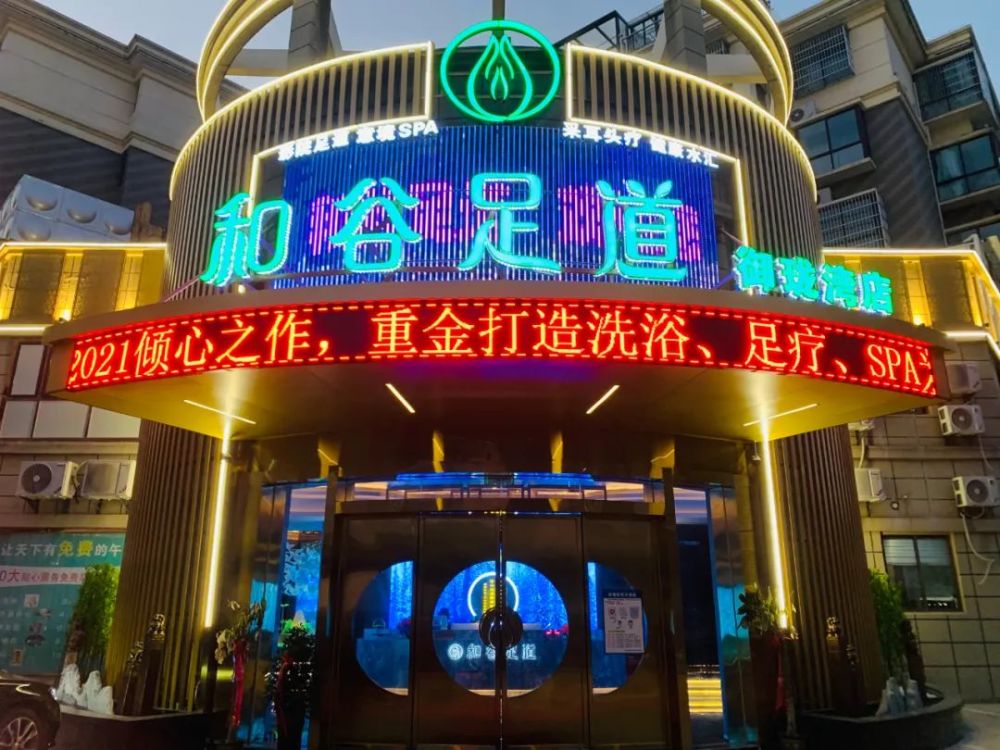 彭泽又多一家休闲的好去处和谷足道御珑湾店即将盛大开业福利尺度大到