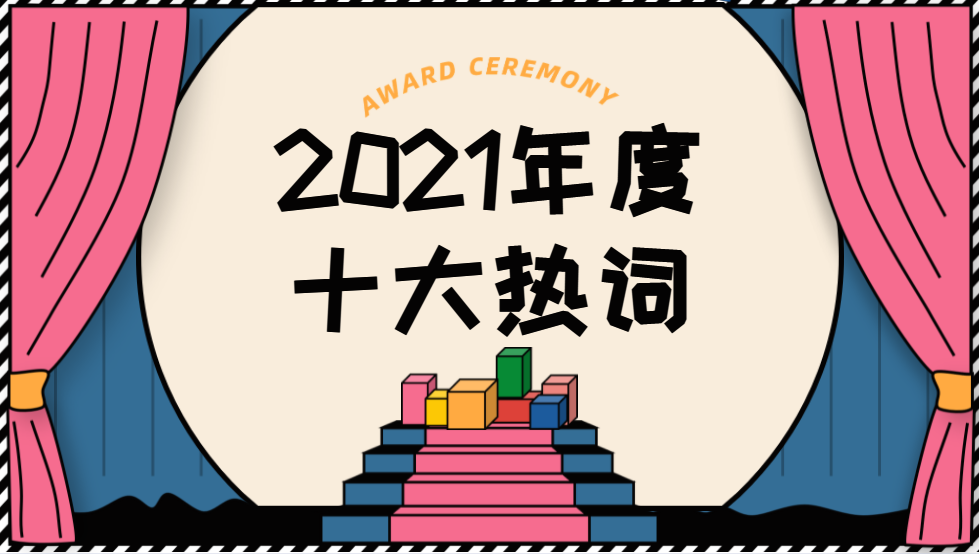 年终盘点|入心:2021年度十大热词,你知道几个?_腾讯新闻