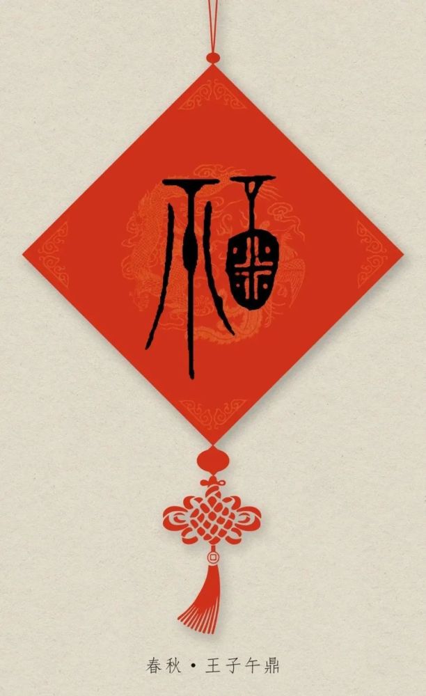 收藏版福字的80种写法楷行草隶篆历代名家书法