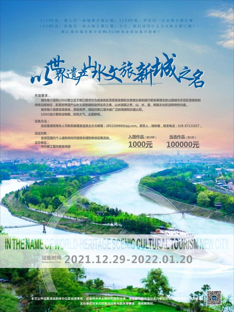 成都都江堰市公开征集城市推介语和LOGO 最高奖励10万元