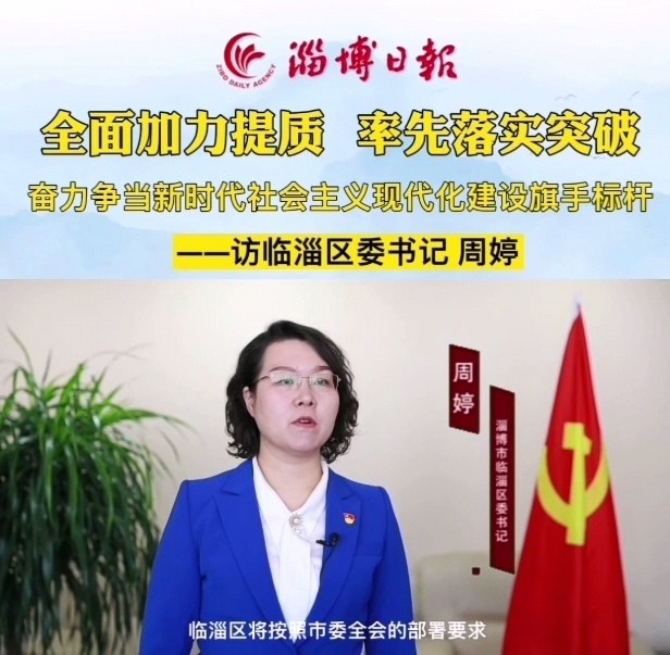 39岁女区长周婷履新淄博市临淄区委书记