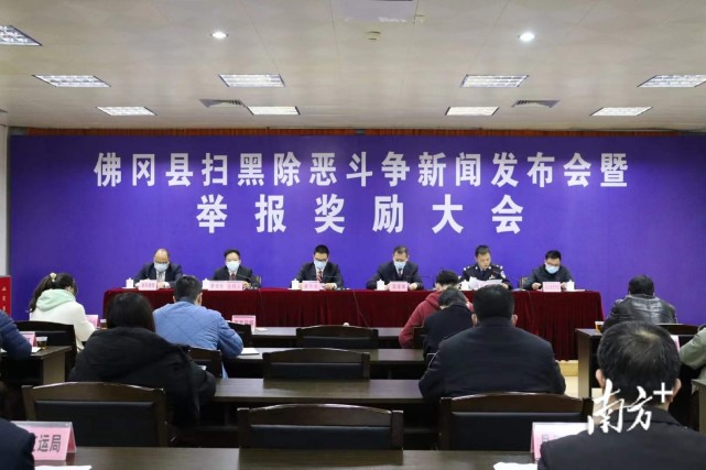 佛冈举行扫黑除恶斗争新闻发布会,4名举报有功人员获奖励