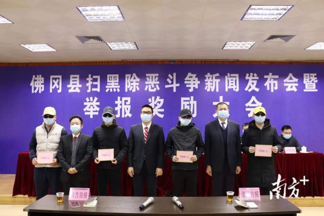 佛冈举行扫黑除恶斗争新闻发布会,4名举报有功人员获奖励