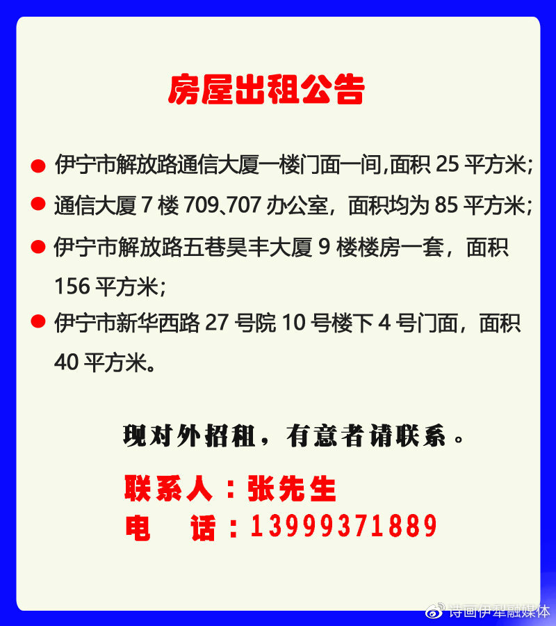 伊宁市房屋出租公告