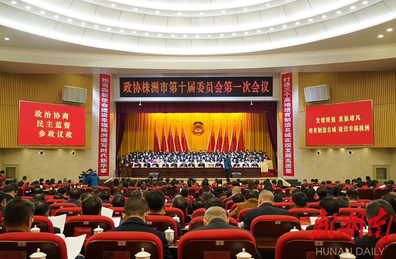 12月29日上午,政协株洲市第十届委员会第一次会议在市委礼堂隆重开幕.