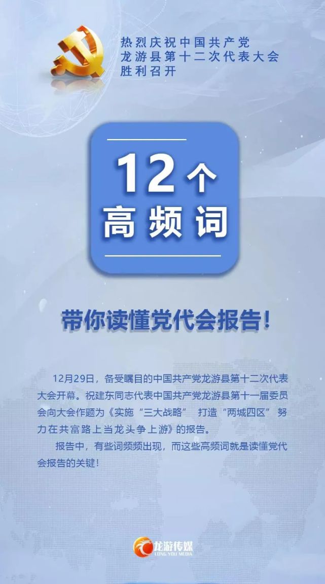 海报丨12个高频词带你读懂党代会报告