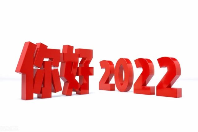 全新最全2021再見2022你好唯美句子大全再見2021迎接2022年的唯美語錄