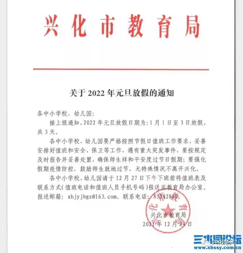 興化市教育局關於2022年元旦放假的通知各中小學校,幼兒園:接上級通知