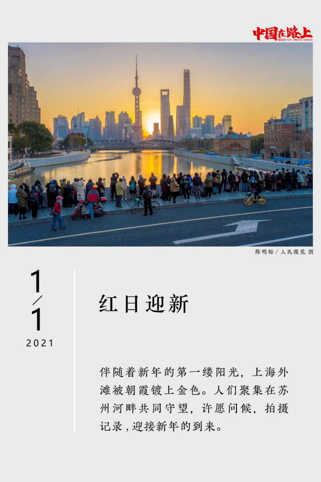 2021年度图片报道·新征程|31张日历记录:中国在路上