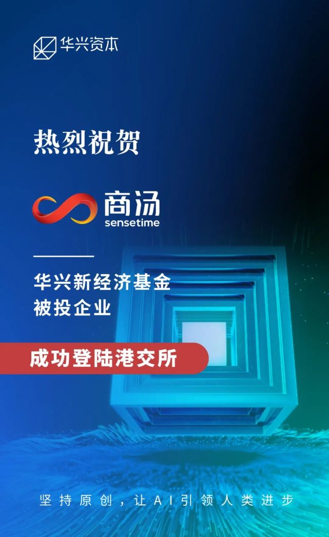 恭喜华兴资本被投企业商汤登陆港交所|华兴投资