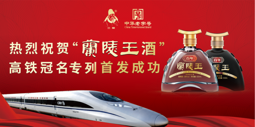 兰陵王酒高铁冠名专列首发仪式隆重举行