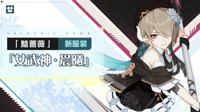 服装展示丨黯蔷薇全新服装"女武神·晨曦"即将登场