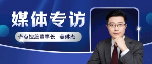 媒体专访奇点控股董事长姜琳杰探索赋能数字经济的时代方案