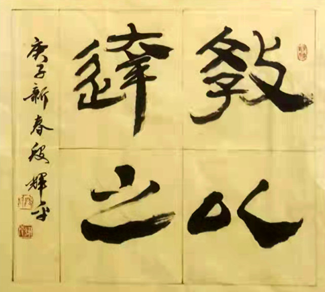 春节联欢著名书法家段辉平向全国人民拜年