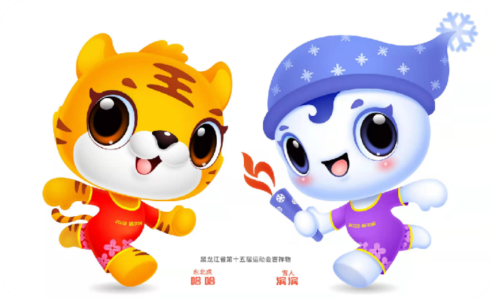 好运冰城悦动龙江黑龙江省第十五届运动会发布会徽会歌吉祥物主题口号