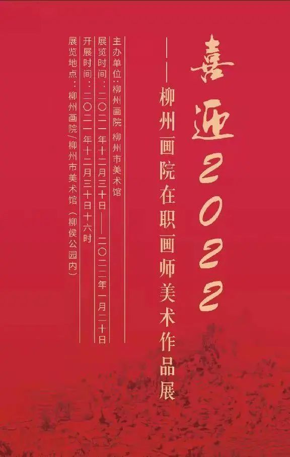 喜迎2022柳州画院在职画师美术作品展