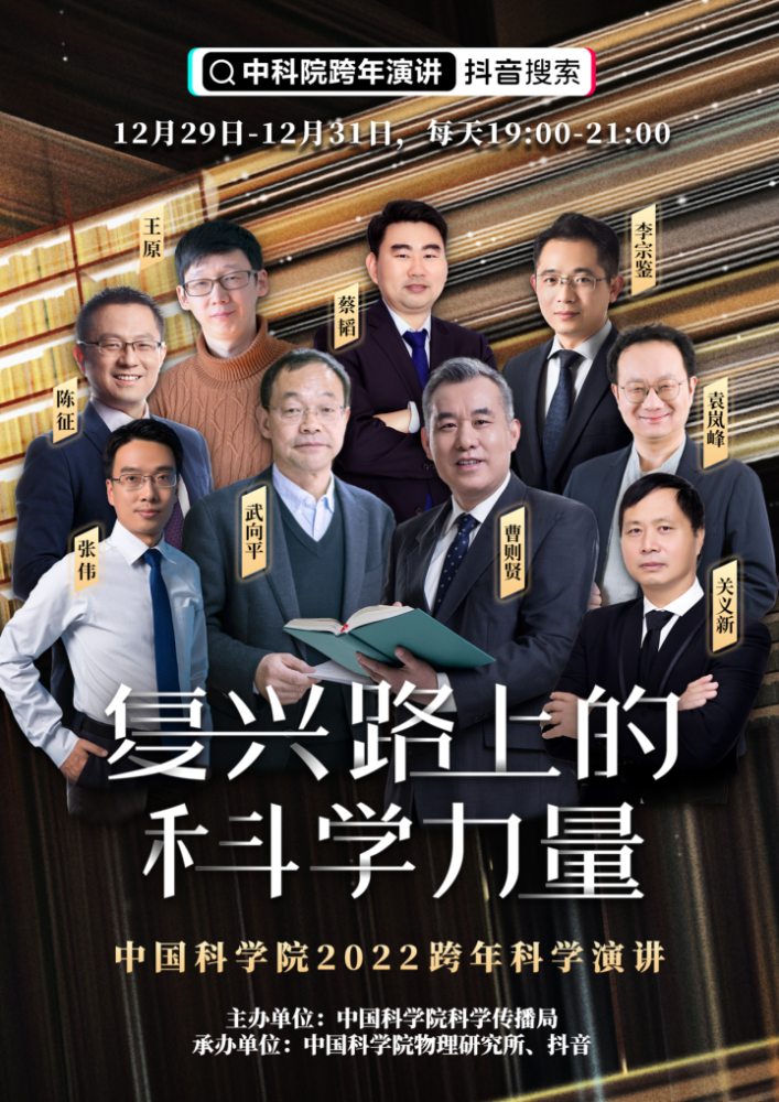 中科院科学传播局联合抖音举办跨年演讲多名科学家将解读前沿科技