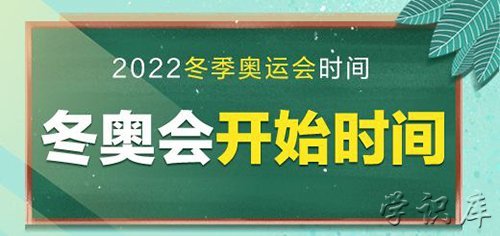 1,北京冬奥会的举办时间北京冬奥会于2022年2月4日(星期五)开幕举办