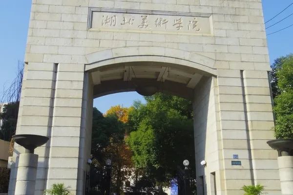 附件:2021年12月28日湖北美术学院招生委员会办公室本科招生网址